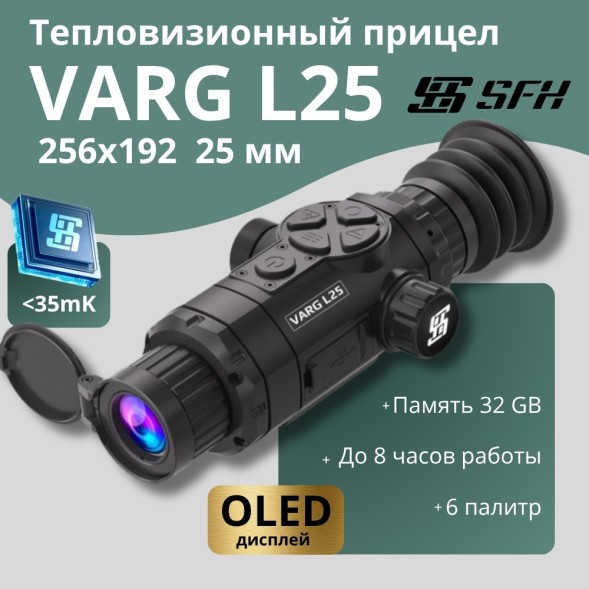 Тепловизионный прицел SFH VARG L25 (256х192px, ø25мм)