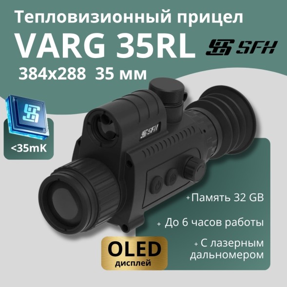 Тепловизионный прицел SFH VARG 35RL (384х288px, ø35мм)