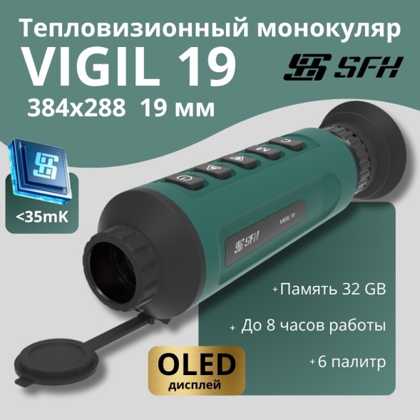 Тепловизионный монокуляр SFH VIGIL 19 (384х288px, ø19мм)
