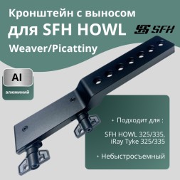 Кронштейн с выносом Weaver/Picattiny для тепловизионного прицела SFH HOWL