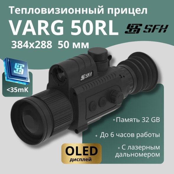 Тепловизионный прицел SFH VARG 50RL (384х288px, ø50мм)