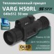 Тепловизионный прицел SFH VARG H50RL (640х512px, ø50мм)