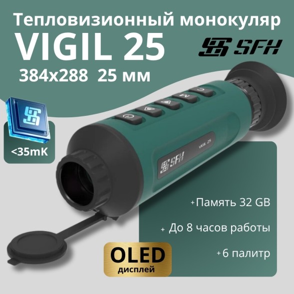 Тепловизионный монокуляр SFH Vigil 25 (384х288px, ø25мм)