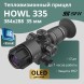 Тепловизионный прицел SFH HOWL 335 (384х288px, ø35мм)